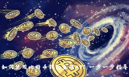 如何使用比特币钱包生成API：一步一步指导