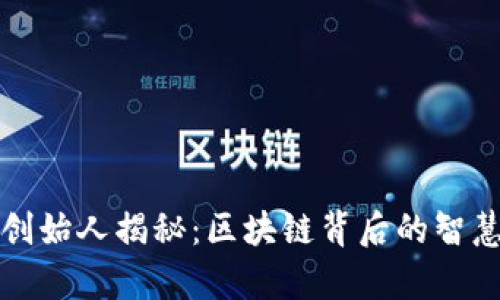 TP钱包创始人揭秘：区块链背后的智慧与奋斗