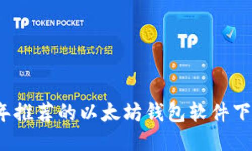 2023年推荐的以太坊钱包软件下载指南