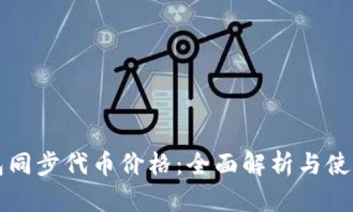 TP钱包同步代币价格：全面解析与使用指南