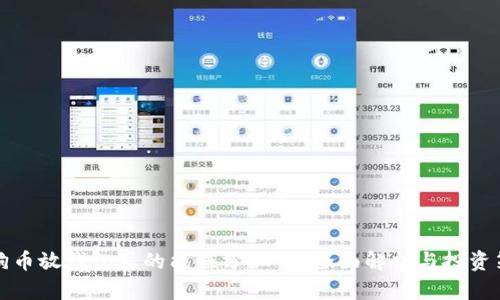 狗狗币放钱包真的能赚分红吗？全面解析与投资策略