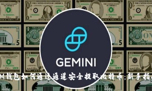 IM钱包如何通过通道安全提取比特币：新手指南