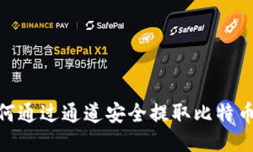 IM钱包如何通过通道安全提取比特币：新手指南