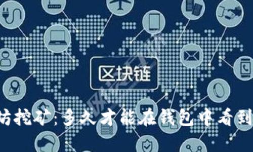 以太坊挖矿：多久才能在钱包中看到收益？