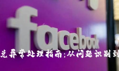 TP钱包闪兑异常处理指南：从问题识别到解决方案