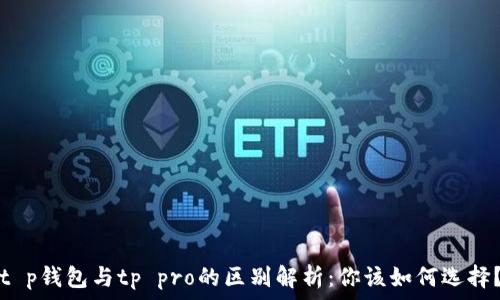   
t p钱包与tp pro的区别解析：你该如何选择？