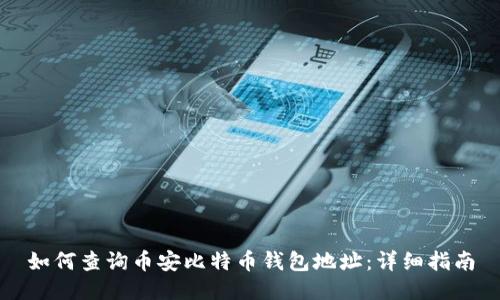 如何查询币安比特币钱包地址：详细指南