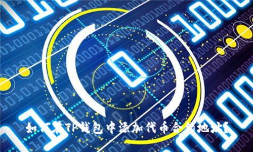 如何在TP钱包中添加代币合约地址？