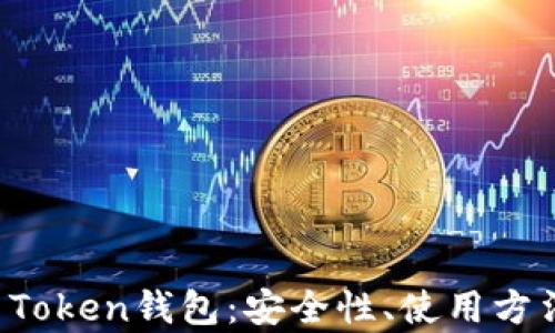 
深入解析IF Token钱包：安全性、使用方法及未来前景