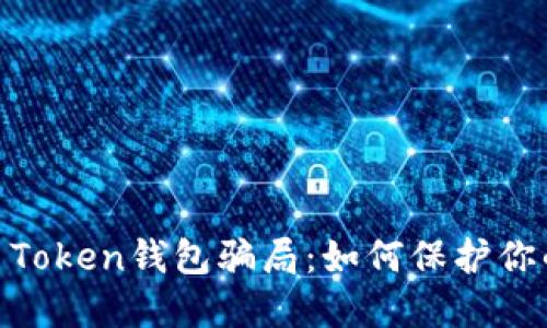 揭露Fund Token钱包骗局：如何保护你的数字资产