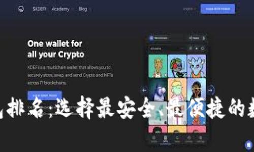 2023年USDT钱包排名：选择最安全、最便捷的数字货币存储方式