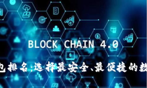 2023年USDT钱包排名：选择最安全、最便捷的数字货币存储方式