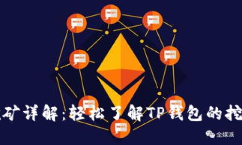 TP钱包节点挖矿详解：轻松了解TP钱包的挖矿机制与收益