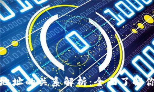  
比特币钱包与地址的关系解析：全面了解你的比特币资产