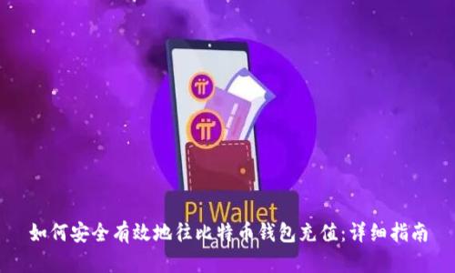 如何安全有效地往比特币钱包充值：详细指南