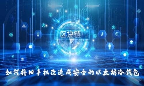 如何将旧手机改造成安全的以太坊冷钱包
