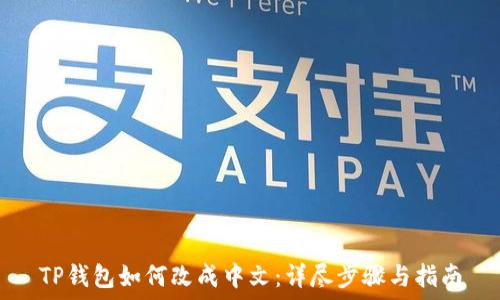   
TP钱包如何改成中文：详尽步骤与指南