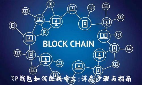   
TP钱包如何改成中文：详尽步骤与指南