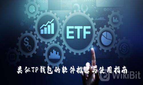 类似TP钱包的软件推荐与使用指南