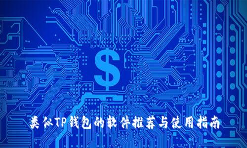 类似TP钱包的软件推荐与使用指南