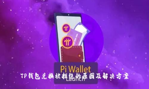 TP钱包兑换被拒绝的原因及解决方案