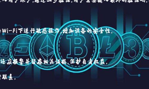   t p钱包授权的风险分析与防范措施 / 
 guanjianci tp钱包, 钱包授权, 风险分析, 防范措施 /guanjianci 

## 内容主体大纲

1. **引言**
   - 介绍tp钱包及其功能
   - 钱包授权的基本概念
   - 授权的重要性与风险并存

2. **tp钱包授权的风险分析**
   - 数据泄露风险
   - 硬件安全风险
   - 社交工程攻击

3. **防范tp钱包授权风险的措施**
   - 强化密码保护
   - 定期更新安全设置
   - 使用二步验证

4. **tp钱包授权的最佳实践指南**
   - 授权前的检查
   - 识别可信应用与平台
   - 了解授权的详细信息

5. **用户体验与风险感知**
   - 用户对tp钱包的信任建立
   - 风险感知对用户行为的影响
   - 提升用户警觉性的措施

6. **结论**
   - 总结tp钱包授权的风险及防范措施
   - 强调用户的主动安全意识

7. **常见问题解答**
   - 收集问题并逐个解答

## 详细内容

### 引言

随着数字货币的兴起，tp钱包作为一种数字资产管理工具，越来越受到用户的青睐。它不仅方便用户进行数字资产的存储和交易，还有着丰富的功能。然而，tp钱包的使用离不开授权，这个过程虽为用户提供了便利，但同样带来了潜在的风险。

钱包授权一般指的是用户将某种权限授予应用或服务，允许它们访问用户的资产或数据。虽然这种便利性大大提升了使用体验，但同时也可能使用户面临信息被盗用、资产被转移等风险。因此，理解tp钱包的授权风险及其防范措施显得尤为重要。

### tp钱包授权的风险分析

#### 数据泄露风险

在区块链技术迅速发展的今天，对用户数据的保护越来越受到重视。tp钱包在授权过程中，用户需要输入的个人信息、私钥等敏感数据，一旦泄露，可能导致资产被盗。

数据泄露的原因可能包括不安全的网络环境、使用公共Wi-Fi进行授权、或是安装了含有病毒的伪造app。目前许多黑客通过钓鱼网站和恶意软件获取用户的数据。因此，在授权时，用户应该仔细审核需要授权的应用，确认其来源的可靠性。

#### 硬件安全风险

tp钱包的安全不仅仅依赖于软件层面，硬件安全同样不可忽视。用户在使用tp钱包时，其设备的安全性直接影响到钱包的安全性。

例如，如果用户使用的设备感染了病毒或木马，这些恶意软件可能会记录用户的输入，包括账户密码和授权信息。为了降低这种风险，用户应该定期更新设备的安全软件，确保其设备不受恶意攻击。

#### 社交工程攻击

社交工程攻击常常通过欺骗手段获取用户的敏感信息。例如，攻击者可装作官方工作人员，通过电话或邮件获取用户的授权。这类攻击方式不仅针对tp钱包用户，也对所有互联网用户构成威胁。

用户在收到不明来源的信息后，务必进行核实，不要轻易点击链接或提供私密信息，以免上当受骗。

### 防范tp钱包授权风险的措施

#### 强化密码保护

密码是用户保护数字资产最基本的防线。使用复杂且独特的密码，可以降低帐户被攻破的风险。此外，建议定期更换密码，增加安全性。

用户还应避免在多个平台使用相同的密码。可以考虑采取密码管理工具，安全存储和生成复杂密码。

#### 定期更新安全设置

许多tp钱包都会定期推出安全更新，用户应及时更新软件，以确保自身账户的安全性。这些更新往往包括漏洞修复和新安全功能，能有效减少潜在风险。

#### 使用二步验证

二步验证是增强账户安全性的有效手段。通过要求用户在登录或授权时输入一个额外的验证码，能够有效抵御未经授权的访问。tp钱包通常支持二步验证，用户应该在设置中开启此功能。

### tp钱包授权的最佳实践指南

#### 授权前的检查

在进行授权前，用户应该仔细检查需要授权的应用或服务的合法性，了解其开发者和用户反馈。如果发现其声誉不佳，最好避免授权。

#### 识别可信应用与平台

用户应选择在知名平台上下载和使用tp钱包应用，而不是使用不明来源的软件。往往，知名平台具有更高的安全标准和用户信任度。

#### 了解授权的详细信息

在给予授权前，用户应仔细阅读所需的权限及用途，确保自己了解授权后应用的行为。避免的授权操作在法律上是合理和合规的，从而降低潜在风险。

### 用户体验与风险感知

#### 用户对tp钱包的信任建立

建立用户的信任感是tp钱包服务成功的关键。用户在有效评估授权风险的过程中，加深对服务的信任是长期使用的基础。

#### 风险感知对用户行为的影响

用户对风险的感知倾向于影响其应用tp钱包的行为。提高用户对风险的认识，可以帮助他们做出更谨慎的决策，从而在数字资产管理中更为安全。

#### 提升用户警觉性的措施

教育用户了解风险种类及防范措施，从而提升其风险识别能力。一方面，在钱包使用过程中，增加透明性，帮助用户更好地理解各项功能与其潜在风险。

### 结论

总结来说，tp钱包授权风险及其防范措施是数字资产管理中需要深入理解的关键内容。通过强化密码保护、定期更新以及使用二步验证等措施，用户可以有效降低各种潜在风险。用户的主动安全意识，将是保护数字资产的重要因素。

### 常见问题解答

#### 1. tp钱包的授权是什么？

tp钱包的授权是指用户允许应用或服务访问其数字资产或个人信息的过程。这一过程通常要求用户输入密码或进行其他身份验证，以确保请求者的合法性。

#### 2. 授权的风险主要包括哪些？

授权的风险主要包括数据泄露、硬件安全问题及社交工程攻击等。用户在进行授权时，应充分意识到这些风险，并采取相应的防范措施。

#### 3. 如何选择安全的tp钱包？

选择安全的tp钱包时，用户应查看应用的用户评价和下载量，优先考虑知名品牌和有良好信誉的开发者。此外，查看开发者的更新频率和安全通告也十分重要。

#### 4. 二步验证有什么重要性？

二步验证的主要重要性在于增加了用户的账户安全层级，即使密码被破解，黑客也无法轻易进入用户账户。通过二步验证，用户需要输入额外的验证码，有效提高了账户的安全性。

#### 5. 如何保护自己的设备不受攻击？

保护设备不受攻击应实施定期更新安全软件，使用强密码避免下载可疑应用。尽量减少在公共Wi-Fi下进行敏感操作，增加设备的安全性。

#### 6. 万一遇到被盗该怎么办？

一旦遭遇被盗，用户应立刻修改所有相关密码，并联系tp钱包的客服寻求解决方案。同时，用户还应报警并留存相关证据，保护自身权益。

以上是关于tp钱包授权风险分析与防范的详细内容，如需深入信息或进一步问题讨论，请随时联系。