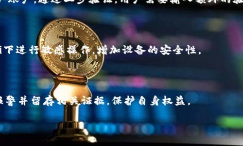   t p钱包授权的风险分析与防范措施 / 
 guanjianci tp钱包, 钱包授权, 风险分析, 防范措施 /guanjianci 

## 内容主体大纲

1. **引言**
   - 介绍tp钱包及其功能
   - 钱包授权的基本概念
   - 授权的重要性与风险并存

2. **tp钱包授权的风险分析**
   - 数据泄露风险
   - 硬件安全风险
   - 社交工程攻击

3. **防范tp钱包授权风险的措施**
   - 强化密码保护
   - 定期更新安全设置
   - 使用二步验证

4. **tp钱包授权的最佳实践指南**
   - 授权前的检查
   - 识别可信应用与平台
   - 了解授权的详细信息

5. **用户体验与风险感知**
   - 用户对tp钱包的信任建立
   - 风险感知对用户行为的影响
   - 提升用户警觉性的措施

6. **结论**
   - 总结tp钱包授权的风险及防范措施
   - 强调用户的主动安全意识

7. **常见问题解答**
   - 收集问题并逐个解答

## 详细内容

### 引言

随着数字货币的兴起，tp钱包作为一种数字资产管理工具，越来越受到用户的青睐。它不仅方便用户进行数字资产的存储和交易，还有着丰富的功能。然而，tp钱包的使用离不开授权，这个过程虽为用户提供了便利，但同样带来了潜在的风险。

钱包授权一般指的是用户将某种权限授予应用或服务，允许它们访问用户的资产或数据。虽然这种便利性大大提升了使用体验，但同时也可能使用户面临信息被盗用、资产被转移等风险。因此，理解tp钱包的授权风险及其防范措施显得尤为重要。

### tp钱包授权的风险分析

#### 数据泄露风险

在区块链技术迅速发展的今天，对用户数据的保护越来越受到重视。tp钱包在授权过程中，用户需要输入的个人信息、私钥等敏感数据，一旦泄露，可能导致资产被盗。

数据泄露的原因可能包括不安全的网络环境、使用公共Wi-Fi进行授权、或是安装了含有病毒的伪造app。目前许多黑客通过钓鱼网站和恶意软件获取用户的数据。因此，在授权时，用户应该仔细审核需要授权的应用，确认其来源的可靠性。

#### 硬件安全风险

tp钱包的安全不仅仅依赖于软件层面，硬件安全同样不可忽视。用户在使用tp钱包时，其设备的安全性直接影响到钱包的安全性。

例如，如果用户使用的设备感染了病毒或木马，这些恶意软件可能会记录用户的输入，包括账户密码和授权信息。为了降低这种风险，用户应该定期更新设备的安全软件，确保其设备不受恶意攻击。

#### 社交工程攻击

社交工程攻击常常通过欺骗手段获取用户的敏感信息。例如，攻击者可装作官方工作人员，通过电话或邮件获取用户的授权。这类攻击方式不仅针对tp钱包用户，也对所有互联网用户构成威胁。

用户在收到不明来源的信息后，务必进行核实，不要轻易点击链接或提供私密信息，以免上当受骗。

### 防范tp钱包授权风险的措施

#### 强化密码保护

密码是用户保护数字资产最基本的防线。使用复杂且独特的密码，可以降低帐户被攻破的风险。此外，建议定期更换密码，增加安全性。

用户还应避免在多个平台使用相同的密码。可以考虑采取密码管理工具，安全存储和生成复杂密码。

#### 定期更新安全设置

许多tp钱包都会定期推出安全更新，用户应及时更新软件，以确保自身账户的安全性。这些更新往往包括漏洞修复和新安全功能，能有效减少潜在风险。

#### 使用二步验证

二步验证是增强账户安全性的有效手段。通过要求用户在登录或授权时输入一个额外的验证码，能够有效抵御未经授权的访问。tp钱包通常支持二步验证，用户应该在设置中开启此功能。

### tp钱包授权的最佳实践指南

#### 授权前的检查

在进行授权前，用户应该仔细检查需要授权的应用或服务的合法性，了解其开发者和用户反馈。如果发现其声誉不佳，最好避免授权。

#### 识别可信应用与平台

用户应选择在知名平台上下载和使用tp钱包应用，而不是使用不明来源的软件。往往，知名平台具有更高的安全标准和用户信任度。

#### 了解授权的详细信息

在给予授权前，用户应仔细阅读所需的权限及用途，确保自己了解授权后应用的行为。避免的授权操作在法律上是合理和合规的，从而降低潜在风险。

### 用户体验与风险感知

#### 用户对tp钱包的信任建立

建立用户的信任感是tp钱包服务成功的关键。用户在有效评估授权风险的过程中，加深对服务的信任是长期使用的基础。

#### 风险感知对用户行为的影响

用户对风险的感知倾向于影响其应用tp钱包的行为。提高用户对风险的认识，可以帮助他们做出更谨慎的决策，从而在数字资产管理中更为安全。

#### 提升用户警觉性的措施

教育用户了解风险种类及防范措施，从而提升其风险识别能力。一方面，在钱包使用过程中，增加透明性，帮助用户更好地理解各项功能与其潜在风险。

### 结论

总结来说，tp钱包授权风险及其防范措施是数字资产管理中需要深入理解的关键内容。通过强化密码保护、定期更新以及使用二步验证等措施，用户可以有效降低各种潜在风险。用户的主动安全意识，将是保护数字资产的重要因素。

### 常见问题解答

#### 1. tp钱包的授权是什么？

tp钱包的授权是指用户允许应用或服务访问其数字资产或个人信息的过程。这一过程通常要求用户输入密码或进行其他身份验证，以确保请求者的合法性。

#### 2. 授权的风险主要包括哪些？

授权的风险主要包括数据泄露、硬件安全问题及社交工程攻击等。用户在进行授权时，应充分意识到这些风险，并采取相应的防范措施。

#### 3. 如何选择安全的tp钱包？

选择安全的tp钱包时，用户应查看应用的用户评价和下载量，优先考虑知名品牌和有良好信誉的开发者。此外，查看开发者的更新频率和安全通告也十分重要。

#### 4. 二步验证有什么重要性？

二步验证的主要重要性在于增加了用户的账户安全层级，即使密码被破解，黑客也无法轻易进入用户账户。通过二步验证，用户需要输入额外的验证码，有效提高了账户的安全性。

#### 5. 如何保护自己的设备不受攻击？

保护设备不受攻击应实施定期更新安全软件，使用强密码避免下载可疑应用。尽量减少在公共Wi-Fi下进行敏感操作，增加设备的安全性。

#### 6. 万一遇到被盗该怎么办？

一旦遭遇被盗，用户应立刻修改所有相关密码，并联系tp钱包的客服寻求解决方案。同时，用户还应报警并留存相关证据，保护自身权益。

以上是关于tp钱包授权风险分析与防范的详细内容，如需深入信息或进一步问题讨论，请随时联系。