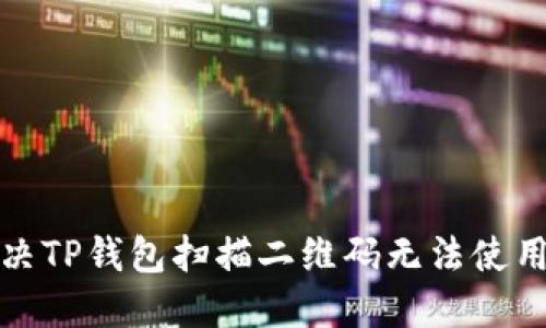 如何解决TP钱包扫描二维码无法使用的问题