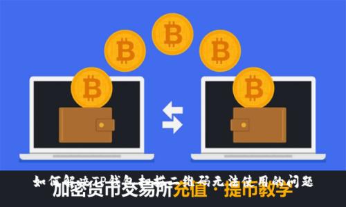 如何解决TP钱包扫描二维码无法使用的问题