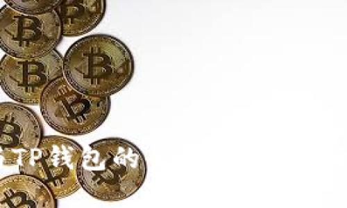 imToken钱包与TP钱包的全面比较：选择哪个更适合你？