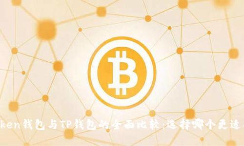 imToken钱包与TP钱包的全面比较：选择哪个更适合你？