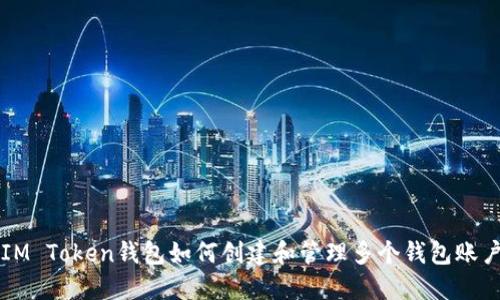 IM Token钱包如何创建和管理多个钱包账户