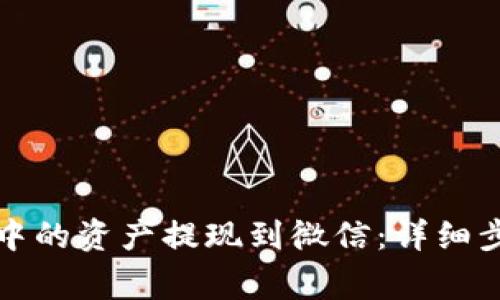 如何将TP钱包中的资产提现到微信：详细步骤与注意事项