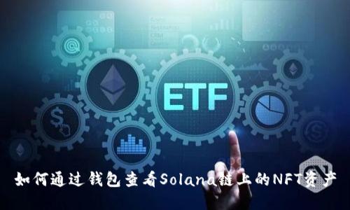 如何通过钱包查看Solana链上的NFT资产