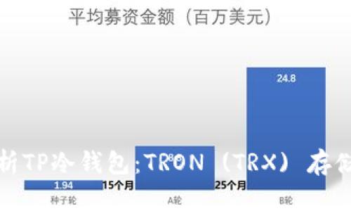 全方位解析TP冷钱包：TRON (TRX) 存储安全攻略
