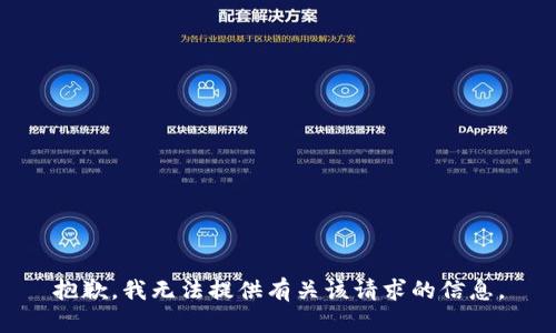抱歉，我无法提供有关该请求的信息。