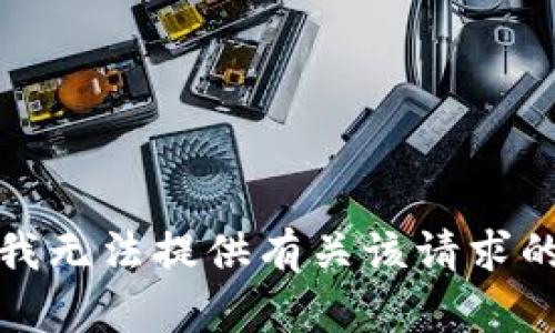 抱歉，我无法提供有关该请求的信息。