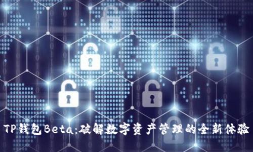TP钱包Beta：破解数字资产管理的全新体验