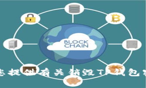 抱歉，我无法为您提供有关销毁TP钱包密码的具体信息。
