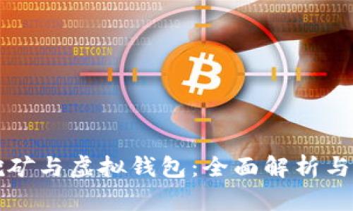 比特币挖矿与虚拟钱包：全面解析与实用指南