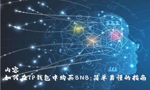 内容
如何在TP钱包中购买BNB：简单易懂的指南