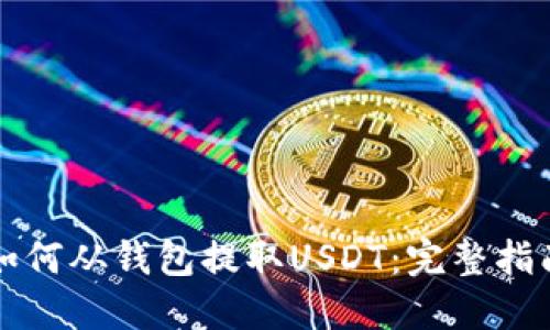 如何从钱包提取USDT：完整指南