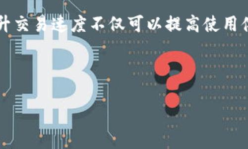meso-如何加速您的比特币披萨钱包？简单实用的技巧分享/meso-

meso-guanjianci比特币, 披萨钱包, 钱包加速, 加速技巧/meso-guanjianci

## 内容大纲

1. **引言**
   - 比特币的历史与披萨交易
   - 了解比特币披萨钱包的基本概念

2. **比特币披萨钱包的工作原理**
   - 钱包的结构
   - 如何进行交易

3. **为何需要加速比特币披萨钱包**
   - 交易确认时间的影响
   - 使用场景与需求分析

4. **如何加速比特币披萨钱包**
   - 选择合适的交易所
   - 使用加速服务
   - 提高交易费用

5. **常见问题与解答**
   - 比特币披萨钱包的安全性如何？
   - 在加速钱包时，有哪些误区需要避免？
   - 交易延迟的常见原因是什么？
   - 如何选择合适的加速服务？
   - 交易费用的技巧
   - 加速服务是否会影响交易安全？

6. **总结**
   - 回顾加速技巧的重要性
   - 对于比特币用户的一些建议和展望

---

## 引言

比特币自2009年崛起以来，已经成为数字货币交易的领头羊。然而，比特币交易并不总是瞬间完成，特别是在网络拥堵或交易费用较低时，确认时间可能会显著增加。一个标志性的例子就是比特币披萨交易，这是历史上首次使用比特币进行的交易，将比特币从一个小众的实验转变为全球关注的数字资产。

本文将介绍如何加速您的比特币披萨钱包，并且分享一些相关技巧和解决方案，帮助您更高效地进行比特币交易。

## 比特币披萨钱包的工作原理

### 钱包的结构

比特币钱包是一个可以存储和管理比特币的数字工具。用户通过钱包可以接收、存储和发送比特币。这些钱包可以是在线的、移动的、桌面的或是硬件设备。每个钱包都有一个公钥与私钥，用户通过公钥接受比特币，通过私钥进行交易确认。

### 如何进行交易

通过比特币披萨钱包进行交易，用户只需通过钱包的界面输入接收方的公钥和所需金额，系统便会生成一个交易请求。该请求会被发送到比特币网络，待其他节点确认后，交易便完成了。这一过程涉及矿工的确认，通常，交易越快被确认，所需的费用就越高。

## 为何需要加速比特币披萨钱包

### 交易确认时间的影响

比特币的交易确认时间通常在10分钟至数小时之间。这段时间内，交易未能被确认，可能让用户面临交易不成功的风险，特别是在数据密集时期。

### 使用场景与需求分析

在日常使用比特币披萨钱包时，有些交易是非常急需的，比如购买食物、在线购物等。当交易确认时间过长，会极大影响用户体验。因此，了解如何加速比特币披萨钱包是相当重要的。

## 如何加速比特币披萨钱包

### 选择合适的交易所

不同交易所对交易确认的速度和手续费有很大差异。选择一家口碑良好的交易所，能提高您交易的优先级，减少等待时间。

### 使用加速服务

市面上也有很多“比特币交易加速器”服务，用于帮助用户付费加速他们的交易。在需要时，可以尝试这种服务。不过需谨慎选择，确认服务的合法性与有效性。

### 提高交易费用

交易费用是影响交易确认速度的关键因素之一。通过支付更高的交易费用，可以吸引矿工优先确认您的交易。这一策略在网络拥堵时尤为有效。

## 常见问题与解答

### 比特币披萨钱包的安全性如何？

比特币披萨钱包的安全性主要取决于用户的操作和钱包本身的设计。一些钱包如硬件钱包和冷钱包的安全性更高，而在线钱包虽然便利，却可能面临黑客攻击。确保使用安全的密码、双重认证以及定期备份都是重要的安全措施。

### 在加速钱包时，有哪些误区需要避免？

用户在尝试加速比特币钱包时，容易陷入一些误区，比如认为提高费用一定能加速交易、使用不安全的加速服务等。熟悉这些误区，将帮助您避免资金损失和各种风险。

### 交易延迟的常见原因是什么？

交易延迟通常由网络拥堵、交易费用过低、矿工数量减少等因素造成。了解这些因素能帮助用户更好地规划自己的交易策略。

### 如何选择合适的加速服务？

选择加速服务时，应关注服务商的信誉、用户评价和费用水平。比较几家加速服务的效果，选择适合自己的方案。确认服务的透明性是关键。

### 交易费用的技巧

减少交易费用的同时又能确保交易快速确认是一种技术艺术。利用一些在线工具来预测网络拥堵状态，合理制定自己的交易费用是提升效率的关键。

### 加速服务是否会影响交易安全？

加速服务本身不会直接影响交易的安全性，但是如果选择不当，可能会面临安全风险。用户需仔细审查服务的可靠性。

## 总结

通过本文，我们深入探讨了比特币披萨钱包的加速方法及注意事项，了解了加速钱包的重要性与必要技巧。对于所有比特币用户而言，提升交易速度不仅可以提高使用体验，也是保障资金安全的重要一环。在未来数字货币的发展中，提升钱包的管理能力和交易技术，将是每一位用户值得关注的方向。

---

以上是文章的框架与内容简介，具体细节及内容扩展可根据需要进一步深化。