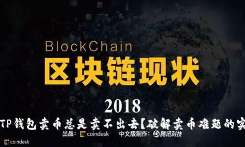 为什么TP钱包卖币总是卖不出去？破解卖币难题的实用技巧