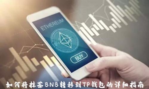
如何将抹茶BNB转移到TP钱包的详细指南