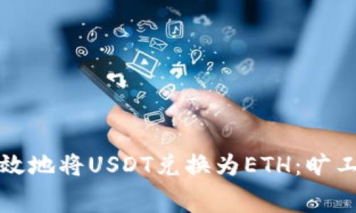 如何高效地将USDT兑换为ETH：旷工费详解