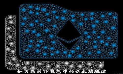 
如何找到TP钱包中的以太坊地址