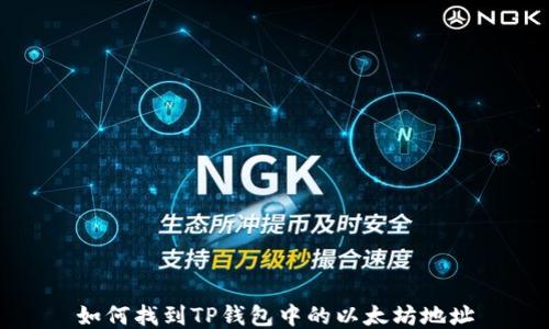 
如何找到TP钱包中的以太坊地址