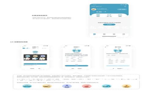 如何在TP钱包中解除质押操作详解

TP钱包, 解除质押, 加密货币, 数字资产管理/guanjianci

## 内容主体大纲

1. 引言
   - 简介TP钱包及其功能
   - 何为质押及其作用
   - 解锁质押的必要性

2. TP钱包质押的基本概念
   - 质押的定义
   - 不同类型的质押 (如年利率、解锁时间)
   - 质押的优势和潜在风险

3. 如何在TP钱包中进行质押操作
   - TP钱包的下载与安装
   - 注册与创建钱包
   - 参与质押的操作步骤
   - 交易记录与收益查看

4. TP钱包解除质押的步骤详解
   - 解除质押的前提条件
   - 具体操作步骤
   - 解除质押后资产管理建议

5. TP钱包解除质押后的注意事项
   - 资产的流动性
   - 状态更新的时效性
   - 未来的投资策略

6. 常见问题与解答
   - 解质押后资产需要多长时间恢复？
   - TP钱包支持哪些币种的质押？
   - 质押对账户安全性有什么影响？
   - 如何选择适合自己的质押项目？
   - 质押收益是如何计算的？
   - 解除质押后是否需要再次进行身份认证？

## 详细内容

### 1. 引言

TP钱包，作为一种流行的加密货币钱包，提供了安全、便捷的数字资产管理功能。随着越来越多的人进入加密货币世界，质押（Staking）成为了一种新兴的投资方式，通过质押，用户能够获得一定的收益，实现资本的增值。然而，随着市场环境的变化，有些用户可能需要解除质押，以便灵活管理自己的资产。本文将详细介绍如何在TP钱包中解除质押，帮助用户顺利完成这一操作。

### 2. TP钱包质押的基本概念

质押的定义
质押，是指将一定数量的加密货币锁定在特定的区块链网络中，以支持其运行或获取相应的权益。用户通常可以获得相应的收益，例如，TPS（每秒交易量）、风投、或网络奖励等。

不同类型的质押
在TP钱包中，可以选择不同类型的质押，通常包括固定年利率质押、动态利率质押等。这些质押方式之间的差异主要体现在收益计算方式和解锁时间的灵活性。

质押的优势和潜在风险
通过质押，用户不仅可以获得收益，还可以增强网络的安全性。然而，投资者也需注意市场波动导致的风险，有可能面临资产价值下降的现象。因此，在质押前需谨慎评估个人投资目标。

### 3. 如何在TP钱包中进行质押操作

TP钱包的下载与安装
首先，用户需要在手机应用商店或官方网站下载TP钱包的应用。安装后，根据提示完成钱包的设置，确保记住助记词，以防止丢失资产。

注册与创建钱包
在完成安装后，用户需要创建一个新钱包，选择强密码并保存助记词，以确保钱包的安全性。

参与质押的操作步骤
用户可以选择自己感兴趣的数字资产，在TP钱包中找到“质押”选项，按照系统的指导完成质押操作。

交易记录与收益查看
在成功质押后，用户可以随时在“资产”页面查看其质押收益和相关的交易记录，便于掌握资产状况。

### 4. TP钱包解除质押的步骤详解

解除质押的前提条件
解除质押通常需要满足某些条件，比如质押期满，或系统要求的解锁时间。

具体操作步骤
为解除质押，用户需进入TP钱包中的资产管理界面，找到需要解除质押的资产，点击解除，按照提示操作至完成。

解除质押后资产管理建议
解除质押后，用户可考虑如何合理分配此资产，选择重新投资或进行其他形式的资产管理，以避免收益损失。

### 5. TP钱包解除质押后的注意事项

资产的流动性
解除质押后，用户需要理解资产的流动性情况，决定是继续持有还是进行交易，确保在最佳时机进行操作。

状态更新的时效性
资产状态更新迅速，对于解除质押操作完成后的资产，用户需要密切关注相关变化，以及时调整投资策略。

未来的投资策略
在解除质押后，用户应考虑重新评估未来的投资选择，可能参与新的质押项目或者探索其他投资产品.

### 6. 常见问题与解答

解质押后资产需要多长时间恢复？
一般情况下，解除质押后，资产的恢复时间可能会因不同币种和平台的不同而有所差异。一般来说，解除质押的流程相对简单，但在某些情况下，可能会经历一段等待时间，具体情况可查看TP钱包的官方说明，或咨询客服获取帮助。

TP钱包支持哪些币种的质押？
TP钱包支持多种主流加密货币的质押，用户可以通过平台的资产选项进行查询，了解哪些币种适合质押以及其相关收益信息。不同币种的质押机制可能存在不同的利率和解锁时间，因此在选择时需关注这些细节。

质押对账户安全性有什么影响？
质押并不直接影响账户的安全性，但用户在进行质押前，必须确保TP钱包的安全措施到位。用户应避免使用公共Wi-Fi连接，定期更新密码，并启用双因素认证等措施来保护账户安全，尤其是在进行质押和解除质押等操作时。

如何选择适合自己的质押项目？
选择适合自己的质押项目时，用户应综合考虑项目的收益率、风险、流动性以及个人的投资目标。建议查看项目的背景及发展潜力，了解其社区活跃度和市场口碑，确保所选项目能够为用户带来预期收益。

质押收益是如何计算的？
质押收益的计算方式因不同项目而异，通常是基于用户质押的资金量和质押周期。一般情况下，平台会根据贡献的大小和网络的交易量等因素定期计算并发放收益。用户可以在TP钱包中查看相关收益记录，了解自己的质押情况。

解除质押后是否需要再次进行身份认证？
解除质押后，通常情况下不需要再次进行身份认证，用户仍然可以使用TP钱包进行其他操作。但是，若涉及大额交易或提款，一些平台可能会实施额外的安全措施，包括身份验证。建议用户在进行大额操作前查看钱包的安全政策。

以上是关于在TP钱包中解除质押操作的详尽介绍，希望能帮助用户顺利完成质押与解除质押的相关操作。