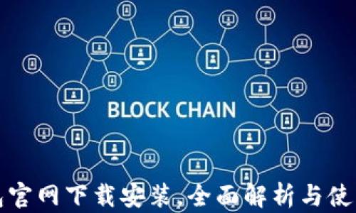 
TP钱包官网下载安装，全面解析与使用指南